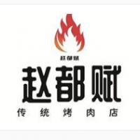 趙都賦韓式傳統(tǒng)烤肉加盟