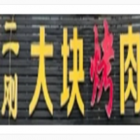 二剛大塊烤肉加盟