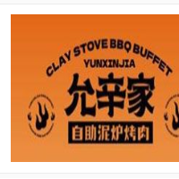 允辛家自助泥爐烤肉加盟
