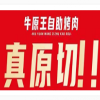 牛原王自助烤肉加盟