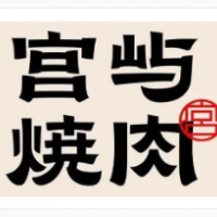 宮嶼燒肉加盟