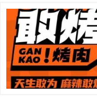 敢野日式烤肉加盟