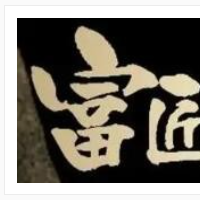 富匠碳烤鮮牛肉加盟