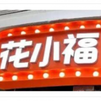 花小福牛排烤肉無限續(xù)加盟