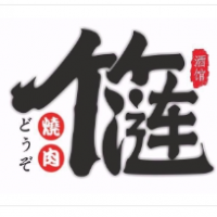 竹漣燒肉日式烤肉加盟