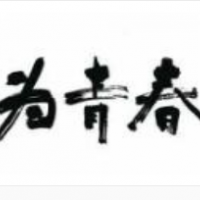 為青春地?cái)偪救饧用?/></a>
  </div>
  <div   id=