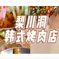 梨川洞韓式烤肉加盟