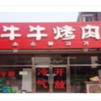 牛牛自助烤肉加盟