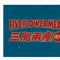 三肥兩瘦烤肉加盟