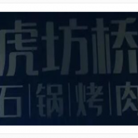 虎坊橋烤肉加盟