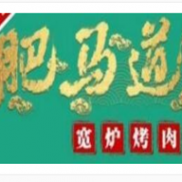 肥馬道寬爐烤肉加盟