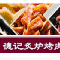 德記炙爐烤肉加盟