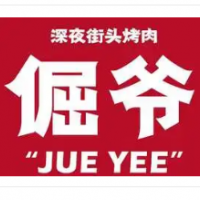 倔爺街頭烤肉加盟