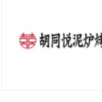 胡同悅泥爐烤肉加盟