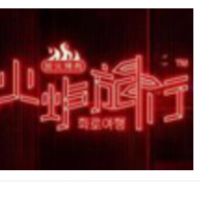 火爐旅行炭火烤肉加盟