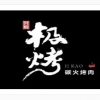 極烤日式烤肉加盟