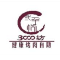 三千坊自助烤肉加盟