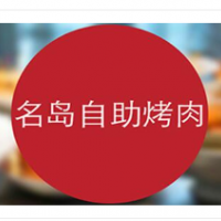 名島自助烤肉加盟
