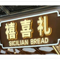 禧喜禮面包加盟