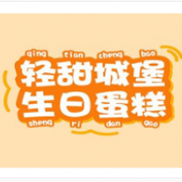 輕甜城堡生日蛋糕加盟