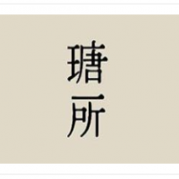 瑭所糕點(diǎn)烘焙加盟