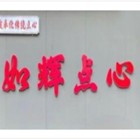 如輝奉化點心加盟