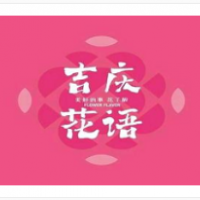 吉慶花語現(xiàn)烤鮮花餅加盟