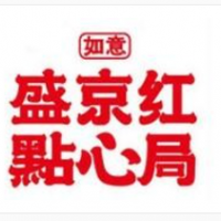 盛京紅點(diǎn)心局加盟