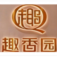 趣香園烘焙坊加盟