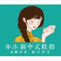 亦沫新中式糕點(diǎn)加盟