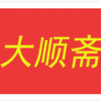 大順齋點(diǎn)心加盟