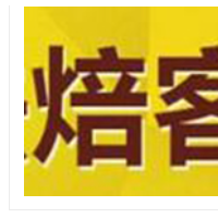 焙客烘焙店加盟