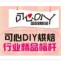 可心DIY烘焙加盟