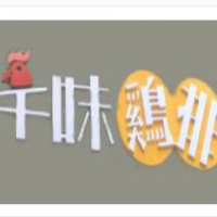 千味雞排加盟