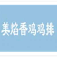 美焰香雞雞排加盟