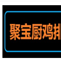 聚寶廚雞排加盟