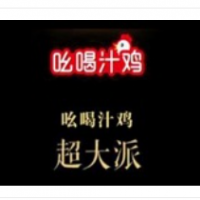 吆喝汁雞雞排加盟