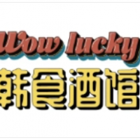 wowlucky韓食酒館加盟