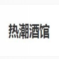 熱潮酒館加盟