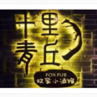 十里青丘小酒館加盟