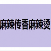 麻辣傳香麻辣燙加盟