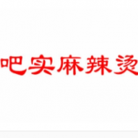 吧實麻辣燙加盟