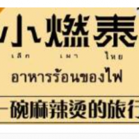 小燃泰泰式麻辣燙加盟