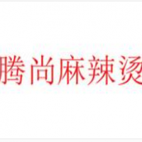 騰尚麻辣燙加盟