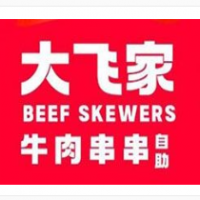 大飛家牛肉串串加盟