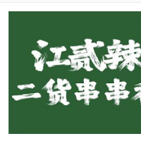 江貳辣二貨串串香加盟