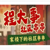 程大事社區(qū)串串加盟