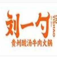 劉一勺貴州酸湯牛肉火鍋加盟