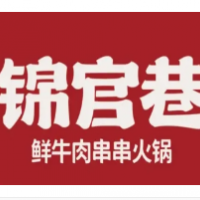 錦官巷鮮牛串串加盟