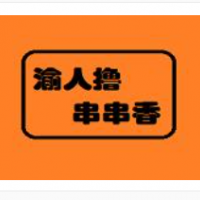 渝人擼串串香加盟